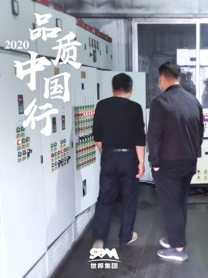 世邦集團2020品質中國行泰安