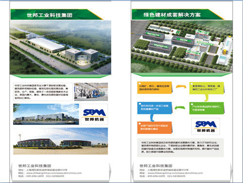 世邦工業和綠色建材成套解決方案簡介